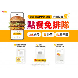 【2025麥當勞】手機點餐優惠/內用外帶/買一送一/歡樂送一次看！