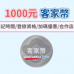 【客家幣這樣領】登記時間/登錄資格/發放使用/加碼優惠/合作店家一次看！