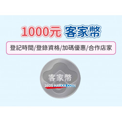 【客家幣這樣領】登記時間/登錄資格/發放使用/加碼優惠/合作店家一次看！