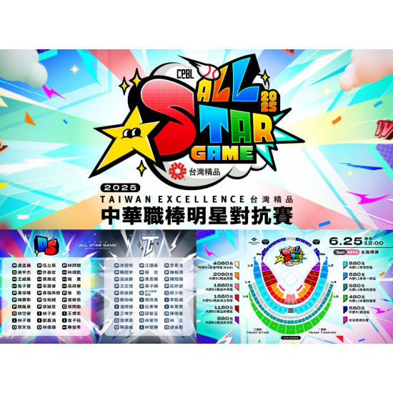 【2025中職明星賽】時間地點/票價/購票售票/轉播一次看！