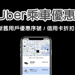 【2025年Uber】新舊戶乘車優惠序號/抵用券代碼及信用卡折扣整理