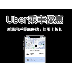 【2025年Uber】新舊戶乘車優惠序號/抵用券代碼及信用卡折扣整理