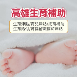 【2025高雄生育補助】生育津貼/給付/育兒津貼金額及申請一次看！