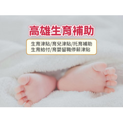 【2025高雄生育補助】生育津貼/給付/育兒津貼金額及申請一次看！