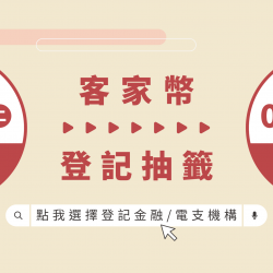 【數位客家幣】怎麼登記/申請領取/發放時間/查詢一次看！