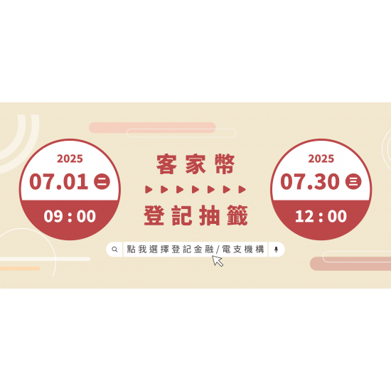 【數位客家幣】怎麼登記/申請領取/發放時間/查詢一次看！