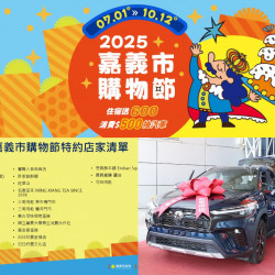 【2025嘉義市購物節】發票登錄/抽獎時間/住宿送嘉遊金/特約旅宿店家一次看！