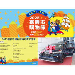 【2025嘉義市購物節】發票登錄/抽獎時間/住宿送嘉遊金/特約旅宿店家一次看！