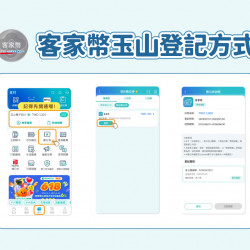 【客家幣玉山登記方式】領取資格/加碼券/使用店家一次看！