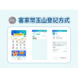 【客家幣玉山登記方式】領取資格/加碼券/使用店家一次看！