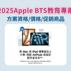 【2025Apple BTS教育優惠】方案資格/價格，台灣學生專案開跑！