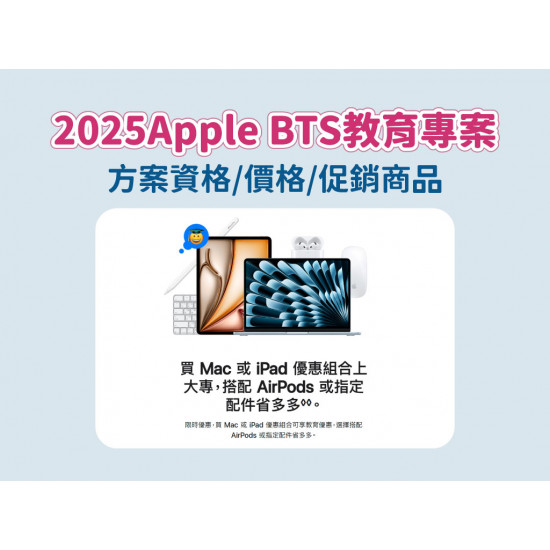 【2025Apple BTS教育優惠】方案資格/價格，台灣學生專案開跑！