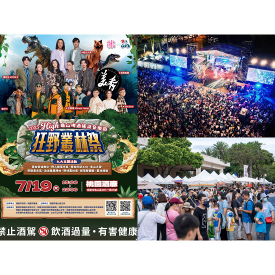【2025龜山啤酒節】時間地點/卡司/節目表/桃園酒廠活動/交通一次看！