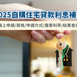 【2025自購住宅貸款利息補貼】線上申請/資格/申請方式/優惠利率/結果查詢一次看! 【2025自購住宅貸款利息補貼】線上申請/資格/申請方式/優惠利率/結果查詢一次看!