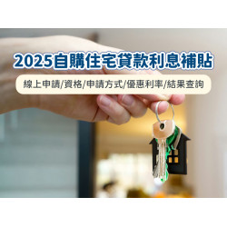 【2025自購住宅貸款利息補貼】線上申請/資格/申請方式/優惠利率/結果查詢一次看！
