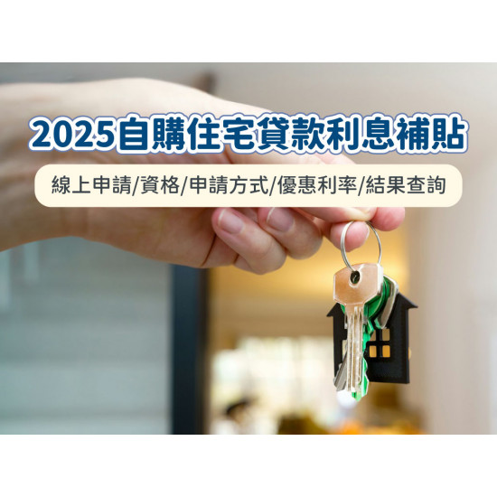 【2025自購住宅貸款利息補貼】線上申請/資格/申請方式/優惠利率/結果查詢一次看！