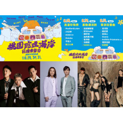 【2025桃園珍珠海岸國際音樂節】時間地點/卡司/節目表/交通一次看！