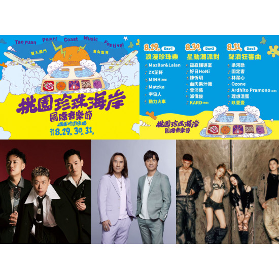 【2025桃園珍珠海岸國際音樂節】時間地點/卡司/節目表/交通一次看！