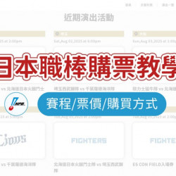 【2025日本職棒購票教學】賽程/票價/購買方式一次看！