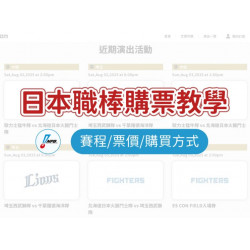【2025日本職棒購票教學】賽程/票價/購買方式一次看！