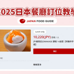 【2025日本餐廳訂位教學】線上預約/優惠/預訂方式一次看！