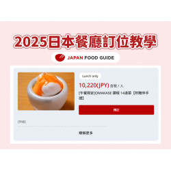 【2025日本餐廳訂位教學】線上預約/優惠/預訂方式一次看！
