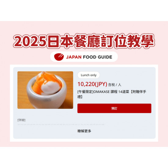 【2025日本餐廳訂位教學】線上預約/優惠/預訂方式一次看！