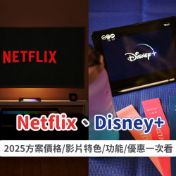 【Netflix、Disney 】2025方案價格/影片特色/功能比較/優惠一次看！