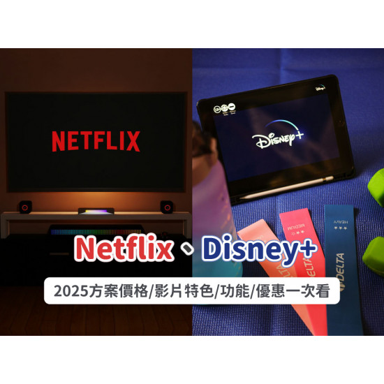 【Netflix、Disney 】2025方案價格/影片特色/功能比較/優惠一次看！