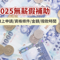 【2025勞工無薪假補助】線上申請/資格條件/金額/撥款時間(114年適用)