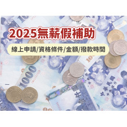 【2025勞工無薪假補助】線上申請/資格條件/金額/撥款時間(114年適用)