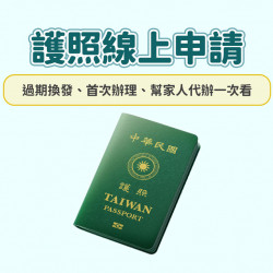 【2025護照線上申請】過期換發/首次辦理/代辦一次看！