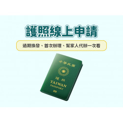 【2025護照線上申請】過期換發/首次辦理/代辦一次看！