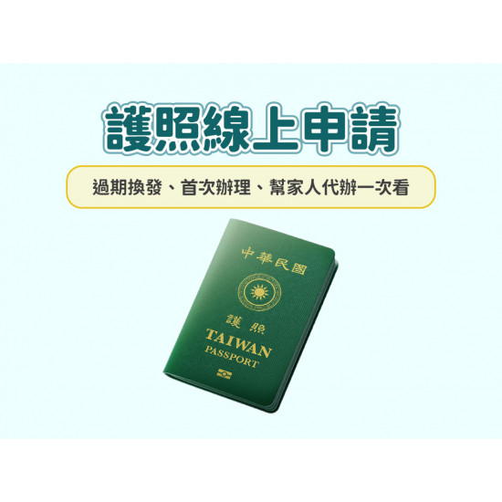 【2025護照線上申請】過期換發/首次辦理/代辦一次看！