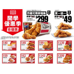 【2025肯德基開學優惠券】買一送一/優惠代碼/蛋塔優惠/菜單一次看！