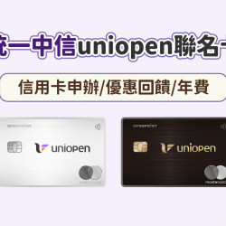 【統一中信uniopen聯名卡】信用卡申辦/優惠回饋/年費一次看！