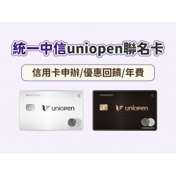 【統一中信uniopen聯名卡】信用卡申辦/優惠回饋/年費一次看！