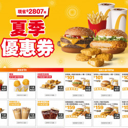 【2025麥當勞優惠】夏季優惠券官網/優惠代碼/買一送一/早餐/歡樂送優惠一次看！