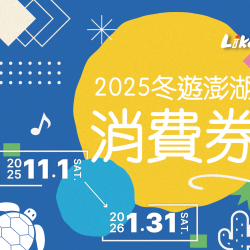 【2025澎湖旅遊補助】500元消費券申請/領取地點/住宿時間/期限一次看！