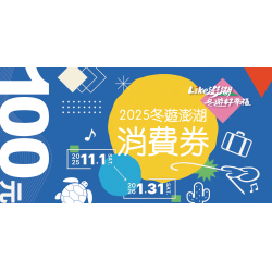 【2025澎湖旅遊補助】500元消費券申請/領取地點/住宿時間/期限一次看！
