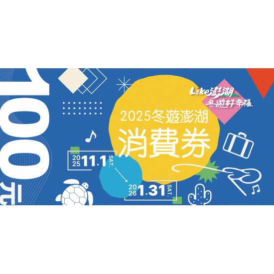 【2025澎湖旅遊補助】500元消費券申請/領取地點/住宿時間/期限一次看！