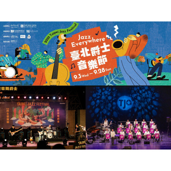 【2025台北爵士音樂節】時間地點/卡司/節目表/直播/交通一次看! 【2025台北爵士音樂節】時間地點/卡司/節目表/直播/交通一次看!