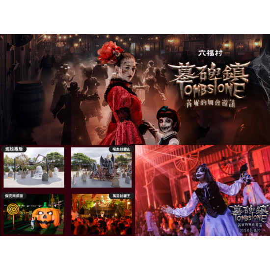 【2025六福村萬聖節】墓碑鎮時間/門票優惠/遊行活動/住宿專案一次看! 【2025六福村萬聖節】墓碑鎮時間/門票優惠/遊行活動/住宿專案一次看!