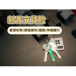 【新青安貸款】房貸利率/資格條件/撥款/申請銀行一次看！