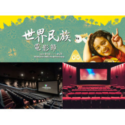 【2025世界民族電影節】索票/場次時間/放映地點，電影免費看！