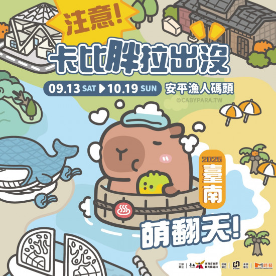 【台南卡比胖拉水豚】時間地點/燈光秀/安平活動/交通一次看！