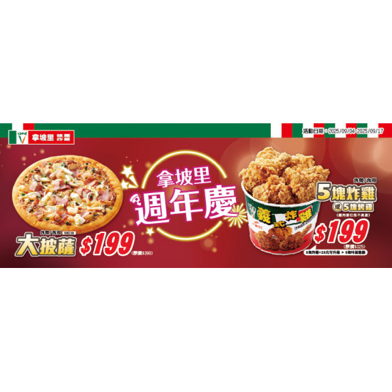【2025拿坡里優惠】大披薩199元！口味/菜單/訂購門市，炸雞同步優惠
