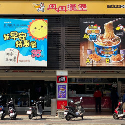 【丹丹漢堡最新菜單】2025早餐套餐價格/餐點推薦/優惠/台南高雄屏東門市整理 【丹丹漢堡最新菜單】2025早餐套餐價格/餐點推薦/優惠/台南高雄屏東門市整理