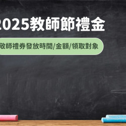 【2025教師節禮金】全台敬師禮券發放時間/金額/領取對象一次看!(114年適用) 【2025教師節禮金】全台敬師禮券發放時間/金額/領取對象一次看!(114年適用)