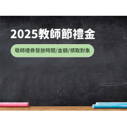 【2025教師節禮金】全台敬師禮券發放時間/金額/領取對象一次看！(114年適用)